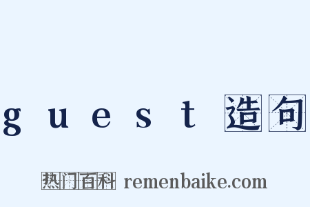 guest造句是什么意思的图片